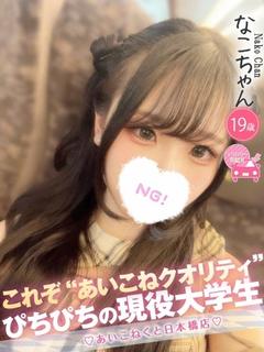 コンカフェ×オナクラ あいこねくと日本橋店 デリヘル NAKO
