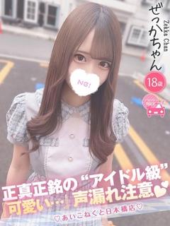 コンカフェ×オナクラ あいこねくと日本橋店 デリヘル ZEKKA