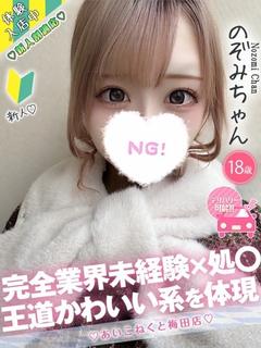 コンカフェ×オナクラ あいこねくと日本橋店 デリヘル NOZOMI