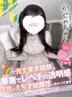 コンカフェ×オナクラ あいこねくと日本橋店 デリヘル KAGUYA