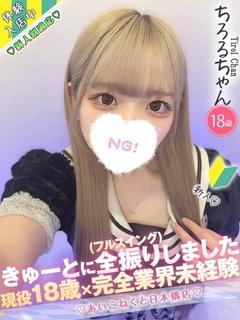 コンカフェ×オナクラ あいこねくと日本橋店 デリヘル CHIRORU