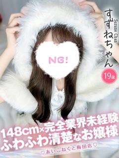 コンカフェ×オナクラ あいこねくと日本橋店 デリヘル SUZUNE