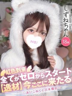 コンカフェ×オナクラ あいこねくと日本橋店 デリヘル SHIZUNE