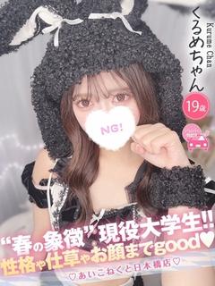 コンカフェ×オナクラ あいこねくと日本橋店 デリヘル KURUME