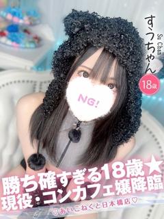 コンカフェ×オナクラ あいこねくと日本橋店 デリヘル SUU