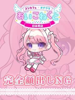 コンカフェ×オナクラ あいこねくと日本橋店 outcall escort service KOA