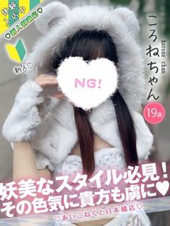 コンカフェ×オナクラ あいこねくと日本橋店 outcall escort service KORONE