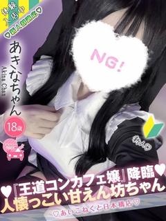 コンカフェ×オナクラ あいこねくと日本橋店 上门服务 AKINA