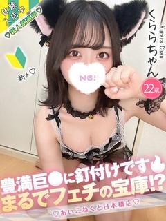 コンカフェ×オナクラ あいこねくと日本橋店 デリヘル KURARA