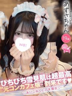 コンカフェ×オナクラ あいこねくと日本橋店 デリヘル AZUSA