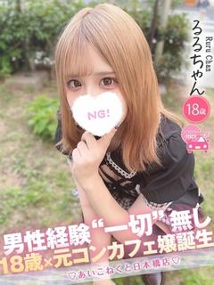 コンカフェ×オナクラ あいこねくと日本橋店 デリヘル RURU