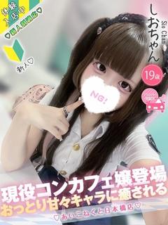 コンカフェ×オナクラ あいこねくと日本橋店 デリヘル SHIO