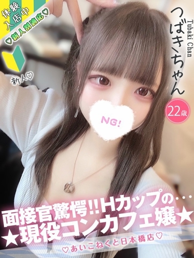 コンカフェ×オナクラ あいこねくと日本橋店 デリヘル TSUBAKI