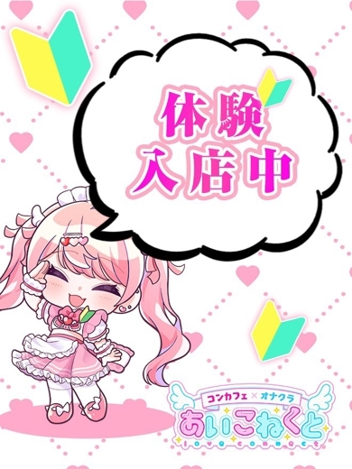 コンカフェ×オナクラ あいこねくと日本橋店 デリヘル AOI