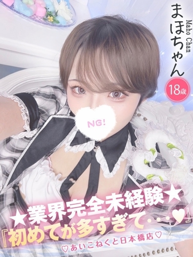 コンカフェ×オナクラ あいこねくと日本橋店 上门服务 MAHO