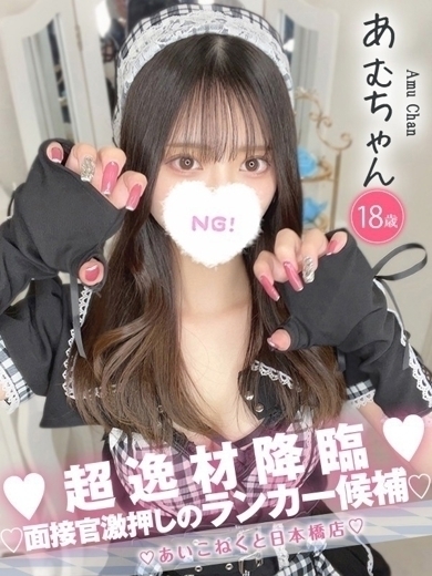 コンカフェ×オナクラ あいこねくと日本橋店 outcall escort service AMU