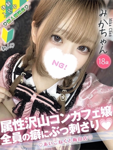 コンカフェ×オナクラ あいこねくと日本橋店 上门服务 MIKA