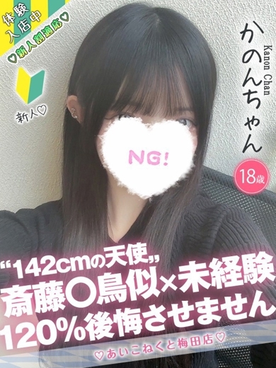 コンカフェ×オナクラ あいこねくと日本橋店 上门服务 KANON