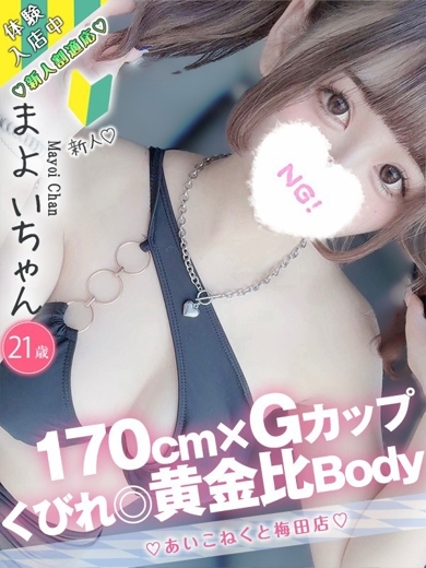 コンカフェ×オナクラ あいこねくと日本橋店 デリヘル MAYOI【3P】