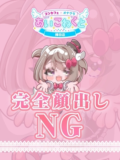 コンカフェ×オナクラ あいこねくと日本橋店 outcall escort service SANGO