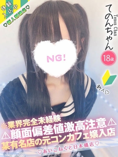 コンカフェ×オナクラ あいこねくと日本橋店 안마(데리버리) TENON