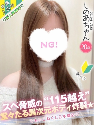 コンカフェ×オナクラ あいこねくと日本橋店 안마(데리버리) SHINOA