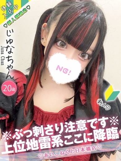 コンカフェ×オナクラ あいこねくと日本橋店 안마(데리버리) JUNA