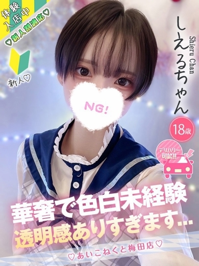 コンカフェ×オナクラ あいこねくと日本橋店 안마(데리버리) SHIERU