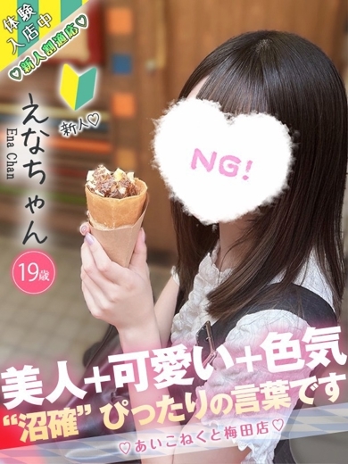 コンカフェ×オナクラ あいこねくと日本橋店 上门服务 ENA