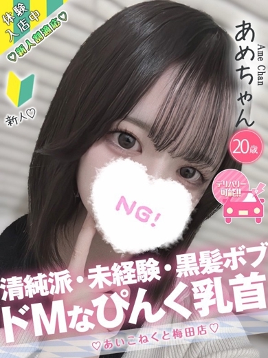 コンカフェ×オナクラ あいこねくと日本橋店 上門服務 AME