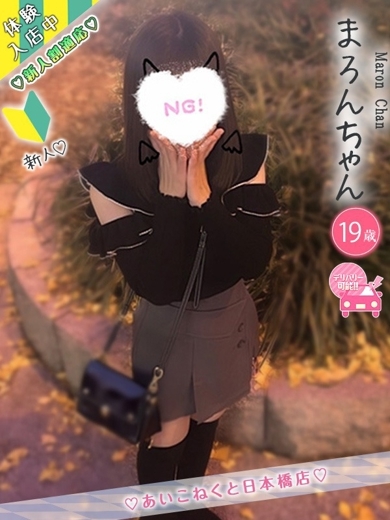 コンカフェ×オナクラ あいこねくと日本橋店 デリヘル MARON