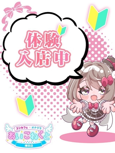 コンカフェ×オナクラ あいこねくと日本橋店 デリヘル NATSUMI