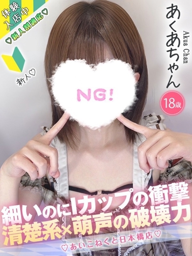 コンカフェ×オナクラ あいこねくと日本橋店 上門服務 AKUA