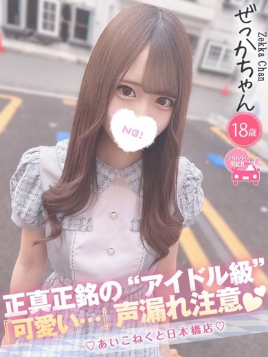 コンカフェ×オナクラ あいこねくと日本橋店 안마(데리버리) ZEKKA