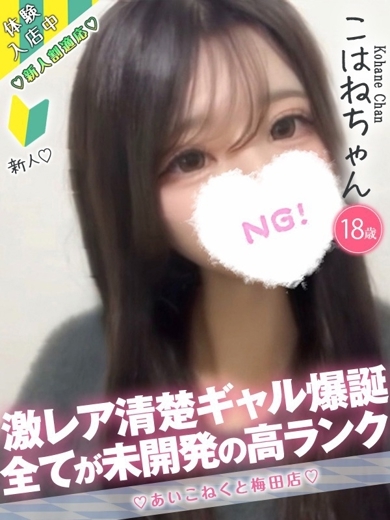 コンカフェ×オナクラ あいこねくと日本橋店 안마(데리버리) KOHANE