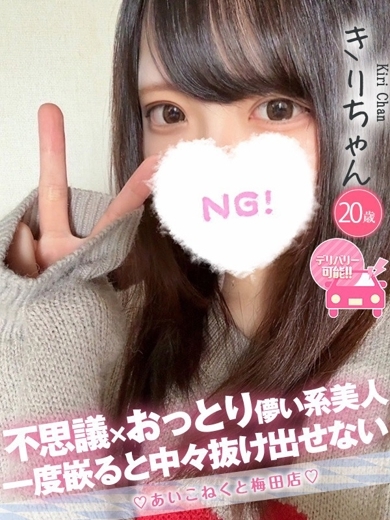 コンカフェ×オナクラ あいこねくと日本橋店 上門服務 KIRI