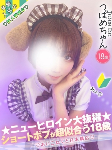 コンカフェ×オナクラ あいこねくと日本橋店 上门服务 TSUBAME