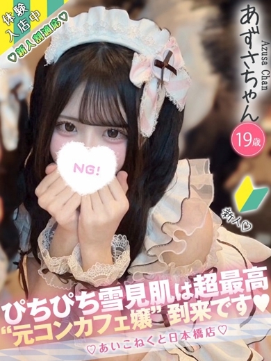 コンカフェ×オナクラ あいこねくと日本橋店 안마(데리버리) AZUSA