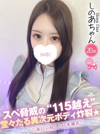 コンカフェ×オナクラ あいこねくと日本橋店 안마(데리버리) SHINOA