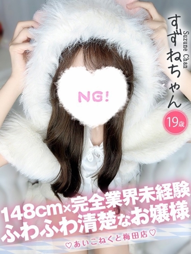 コンカフェ×オナクラ あいこねくと日本橋店 안마(데리버리) SUZUNE