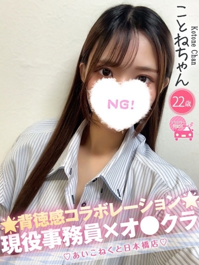 コンカフェ×オナクラ あいこねくと日本橋店 안마(데리버리) KOTONE