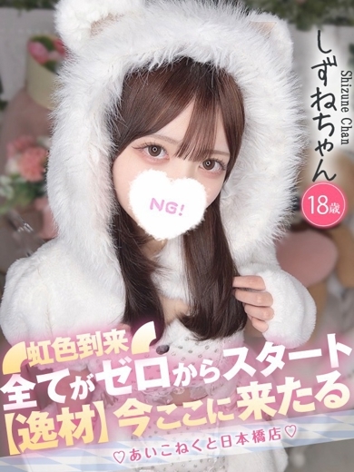 コンカフェ×オナクラ あいこねくと日本橋店 안마(데리버리) SHIZUNE