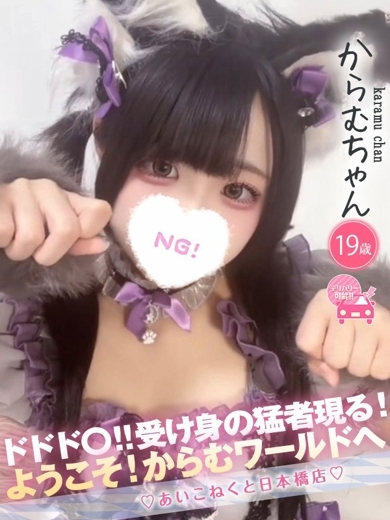 コンカフェ×オナクラ あいこねくと日本橋店 outcall escort service KARAMU