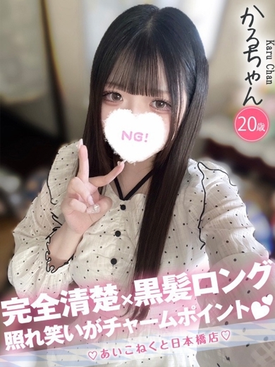 コンカフェ×オナクラ あいこねくと日本橋店 outcall escort service KARU