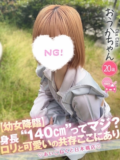 コンカフェ×オナクラ あいこねくと日本橋店 outcall escort service OUKA