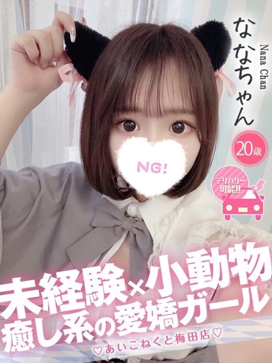 コンカフェ×オナクラ あいこねくと日本橋店 outcall escort service NANA