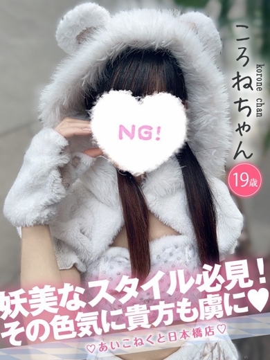 コンカフェ×オナクラ あいこねくと日本橋店 outcall escort service KORONE