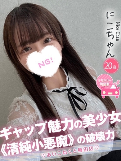 コンカフェ×オナクラ あいこねくと日本橋店 outcall escort service NIKO