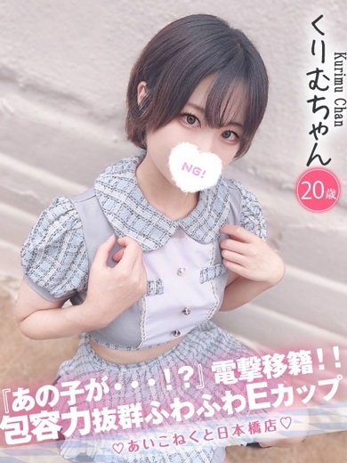 コンカフェ×オナクラ あいこねくと日本橋店 outcall escort service KURIMU