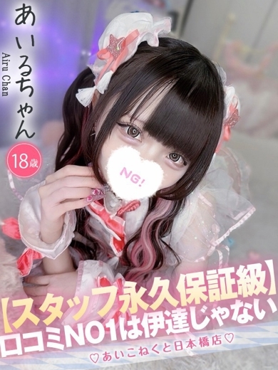 コンカフェ×オナクラ あいこねくと日本橋店 outcall escort service AIRU